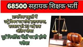 68500 sahayak shikshak bharti pariksha| high court Update