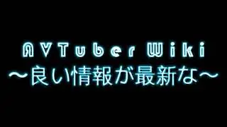 AVTuber Wiki 宣伝ボイス 2025 by 如月せりさん