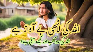 لاٹھی بے آواز تھی &mdash; مگر حقیقت جیت گئی  | Allah ki lathi be awaaz hai | motivational story