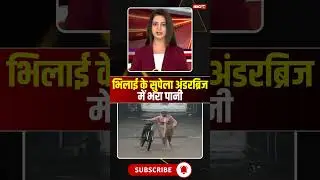 भिलाई के सुपेला अंडरब्रिज में भरा पानी #cgnews #bhilai #supela #underbridge #flood #heavyrain