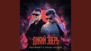 ДИКИЙ ЗВЕРЬ