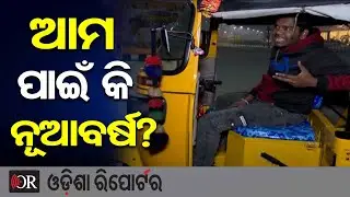 ଆମର କି ନୂଆବର୍ଷ? ଖଟିଲେ ଖାଇବୁ | Odisha Reporter