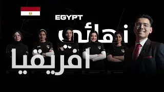 نهائي السيدات لقارة أفريقيا المؤهلة لكأس العالم للمنتخبات I موبايل ليجيند