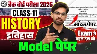 Class 11 History Model Paper 2026 | Jac 11th History Vvi Objective Question 2026 |Jac Board Class 11