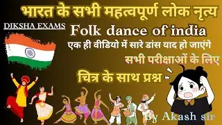 लोक नृत्य | भारतीय संस्कृति | Traditional Folk Dance of India best mcq pyq #gk #ssc #dsssb 