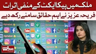 Negative Impacts Of The PECA Act | Fareeha Aziz Uncovers The Truth | Dawn News