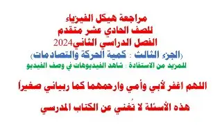 مراجعة هيكل الفيزياء للصف الحادي عشر متقدم الفصل الثاني 2024(الجزء الثالث : كمية الحركة والتصادمات)