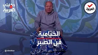 حكايتي على العربية | من الفراعنة إلى اليوم 