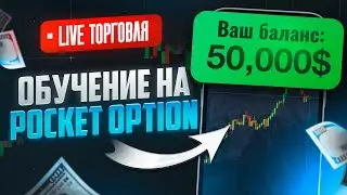 Трейдинг Прямой Эфир | Pocket Option