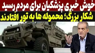 وزهای سخت بالاخره با یک خبر غیرمنتظره ورق خورد...