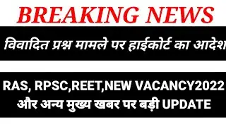 Ras exam mains news,New Vacancy, Reet,Rpsc,Ras