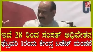 Parliament session to begin from 28th: ಫೆಬ್ರವರಿ 1ರಂದು ಕೇಂದ್ರ ಬಜೆಟ್ ಮಂಡನೆ | Budget to be presented