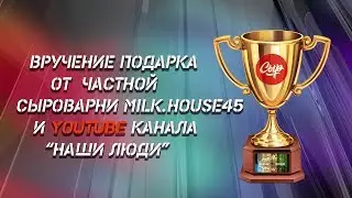 Вручение сыра от сыроварни milk.house45