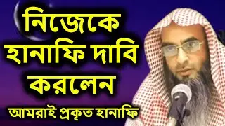 প্রকৃত হানাফী কারা | শায়খ মতিউর রহমান মাদানী | shaikh motiur rahman madani
