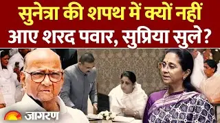 Sunetra Pawar Oath: सुनेत्रा पवार की शपथ में क्यों नहीं आए Sharad Pawar और Supriya Sule?