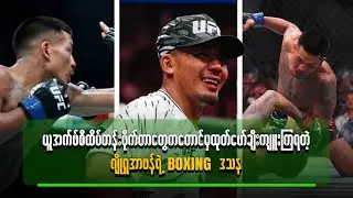 UFC ထိပ်တန်းဖိုက်တာတွေကတောင်မှ ထုတ်ဖော်ချီးကျူးကြရတဲ့ ဂျိုရှူအာဗန်ရဲ့ Boxing ဒဿန
