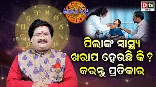 ପିଲାମାନଙ୍କ ସ୍ୱାସ୍ଥ୍ୟ ଖରାପ ହେଉଛି କି | #BHAGYACHAKRA | Dr Bhbani  Mohapatra | @DTVODIA #dtvastrology 