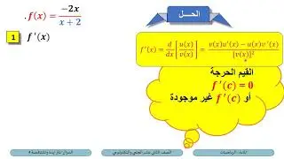 4 الصف الثاني عشر   المسار التكنولوجي   الرياضيات   الدوال المتزايدة والمتنافصة