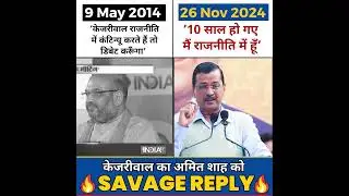 Amit Shah को Kejriwal का Savage Reply 🔥🔥 #arvindkejriwal #aamaadmiparty #amitshah