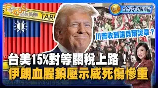 台美15%對等關稅上路！伊朗血腥鎮壓示威死傷慘重 川普收到諾貝爾獎章？【#FOCUS全球週報】#關稅 #伊朗 #川普 20260112-0116