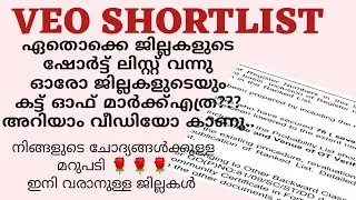 ലിസ്റ്റ് വന്നു ||VEO SHORT LIST || KERALA PSC latest update