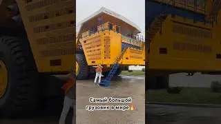 БелАЗ 75710 (75711) самый большой грузовик в мире. Грузоподъемность до 450 тонн