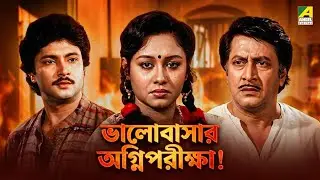 ভালোবাসার অগ্নিপরীক্ষা! | Geet Sangeet-Movie Scene | Ranjit M | Abhishek C | Chumki C
