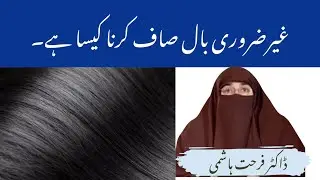 Ghair Zaroori Baal Saaf Karna Kaisa hai by|Farhat Hashmi