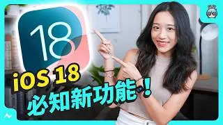 iOS 18 iPhone 最新功能 幫你算數學/ App 變顏色？