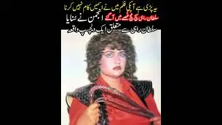 Sultan Rahi Such Much Ghusay mein aa gaiy,Anjuman nay Sunaya aik Dilchasp Waqia...