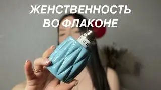 ЖЕНСТВЕННЫЕ АРОМАТЫ С ВЕЛИКОЛЕПНЫМ ШЛЕЙФОМ