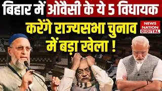 Rajya Sabha Elections 2026: Five of Owaisi's MLAs will make a big move in Bihar! Nitish | AIMIM | Tejashwi