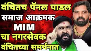 संभाजीनगरात वंचित साठी MIM चा नगरसेवक मैदानात आक्रमक भाषण Satish Gaikwad Vanchit bahujan Aghadi 