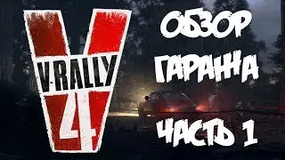 V-RALLY 4 Обзор гаража (список авто) часть 1 🎮 Ралли оффроад гонки PC\PS4\XONE V-Rally 2018