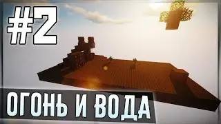 НЕБЕСНОЕ ВЫЖИВАНИЕ #2 - Как развести летающий костер в Майнкрафт PRIMAL SKIES