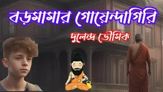 Bengali funny detective story//বড়মামার গোয়েন্দাগিরি//দুলেন্দ্র ভৌমিক//S. Suspense //