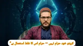 Kya Crypto Currency Halal Hai? | Haqeeqat, Shariat aur Ghalat Istemaal