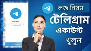 Telegram Account খোলার | Telegram Account খুলুন | Telegram Account খুলার সহজ পদ্ধতি।