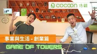 事業與生活 | Game of Towers | Anthony Lam (Venture Solutions) & Chris Cheng (Juicyapp)