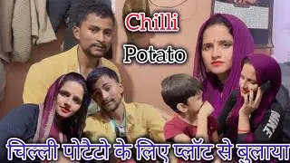 मीना जी को प्लॉट से बुलाकर मुन्नी के लिए बनवाए रात में आलू की चिप्स...
