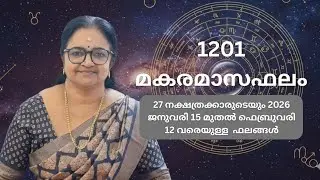 1201 മകരമാസഫലം 27 നക്ഷത്രക്കാരുടെയും 2026 ജനുവരി 15 മുതൽ ഫെബ്രുവരി 12 വരെയുള്ള  ഫലങ്ങൾ
