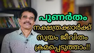 പുണർതം നക്ഷത്രക്കാർക്ക്&zwnj; സ്വയം ജീവിതം ക്രമപ്പെടുത്താം!!|| DR K V SUBHASH THANTRI | PRANAVAM |