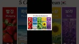 colors in Korean #shorts #youtube #korean #learn #colors