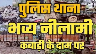 भव्य नीलामी| पुलिस थाना 🤐 | कबाड़ी के दाम पर ट्रैक्टर || नीलामी की पूरी  जानकारी 🤪