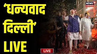 PM Modi LIVE: PM Modi In Delhi BJP Headquarters | Breaking News | AAP | Arvind Kejriwal | BJP | Top