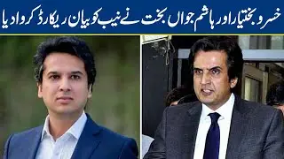 Khusro Bakhtiar, Hashim Jawan Bakht record statements in assets case