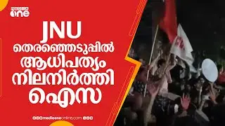 JNU തെരഞ്ഞെടുപ്പിൽ ആധിപത്യം നിലനിർത്തി ഐസ; രാജ്യതലസ്ഥാനത്ത് നിന്നുള്ള പ്രധാന വാർത്തകൾ