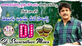 jaarindammo Paita Kongu Dj Song|| Vekky Dadda Movie Dj Songs||Dj Srivardhan Mixes|| Telugu Dj Songs