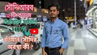 সৌদি আরব বর্তমান অবস্থা কেমন || সৌদি ২টি কাজে আসলে সফল 100% || এখন সৌদিতে আসা উচিত হবে কি || #vlog