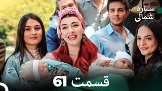 ستاره شمالی؛ عشق اول قسمت 61 نسخه کامل (Dooble Farsi)